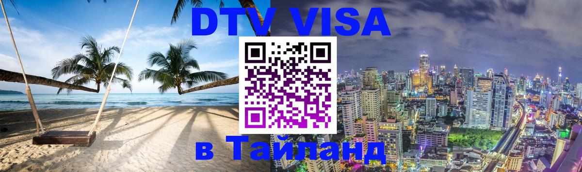 Visa ДТВ Тайланд помощь Миасс 