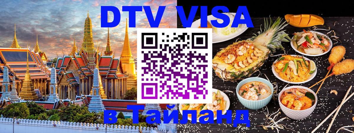 Сколько стоит DTV виза — актуальные цены, оформление даже без документов - Миасс  03.10.2025 